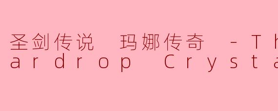 圣剑传说 玛娜传奇 -The Teardrop Crystal-